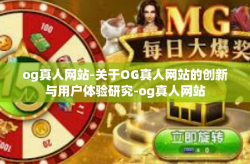 og真人网站-关于OG真人网站的创新与用户体验研究-og真人网站