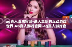 ag真人游戏官网-进入全新的互动游戏世界 AG真人游戏官网-ag真人游戏官网