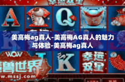 美高梅ag真人-美高梅AG真人的魅力与体验-美高梅ag真人