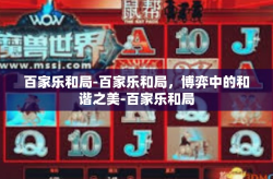 百家乐和局-百家乐和局，博弈中的和谐之美-百家乐和局