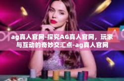 ag真人官网-探究AG真人官网，玩家与互动的奇妙交汇点-ag真人官网