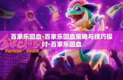 百家乐回血-百家乐回血策略与技巧探讨-百家乐回血