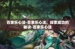百家乐心法-百家乐心法，探索成功的秘诀-百家乐心法