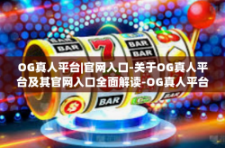 OG真人平台|官网入口-关于OG真人平台及其官网入口全面解读-OG真人平台|官网入口