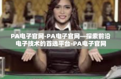 PA电子官网-PA电子官网—探索前沿电子技术的首选平台-PA电子官网