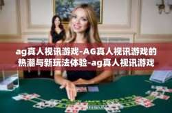 ag真人视讯游戏-AG真人视讯游戏的热潮与新玩法体验-ag真人视讯游戏