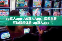 ag真人app-AG真人App，探索全新互动娱乐体验-ag真人app