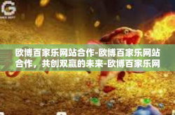 欧博百家乐网站合作-欧博百家乐网站合作，共创双赢的未来-欧博百家乐网站合作