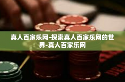真人百家乐网-探索真人百家乐网的世界-真人百家乐网
