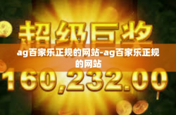 ag百家乐正规的网站-ag百家乐正规的网站