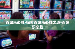 百家乐必胜-探索百家乐必胜之道-百家乐必胜
