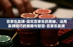 百家乐发牌-探究百家乐的奥秘，运用发牌技巧的策略与智慧-百家乐发牌