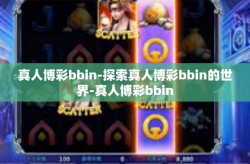 真人博彩bbin-探索真人博彩bbin的世界-真人博彩bbin