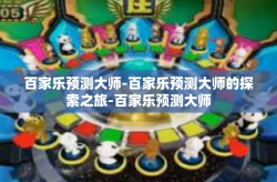 百家乐预测大师-百家乐预测大师的探索之旅-百家乐预测大师