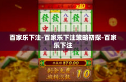 百家乐下注-百家乐下注策略初探-百家乐下注