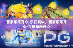 百家乐乐开心-乐在其中，百家乐乐开心-百家乐乐开心