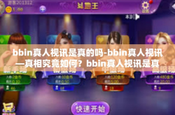 bbin真人视讯是真的吗-bbin真人视讯—真相究竟如何？bbin真人视讯是真的吗