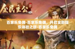 百家乐免佣-百家乐免佣，开启全新娱乐体验之旅-百家乐免佣