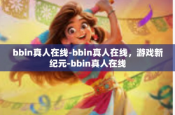 bbin真人在线-bbin真人在线，游戏新纪元-bbin真人在线