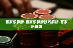 百家乐算牌-百家乐算牌技巧解析-百家乐算牌