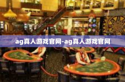 ag真人游戏官网-ag真人游戏官网