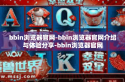 bbin浏览器官网-bbin浏览器官网介绍与体验分享-bbin浏览器官网