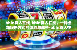 bbin真人在线-bbin真人在线，一种全新娱乐方式的体验与解析-bbin真人在线