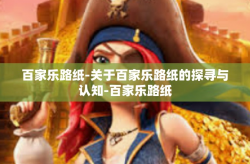 百家乐路纸-关于百家乐路纸的探寻与认知-百家乐路纸