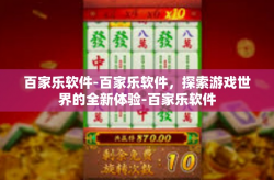 百家乐软件-百家乐软件，探索游戏世界的全新体验-百家乐软件