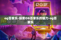 og百家乐-探索OG百家乐的魅力-og百家乐