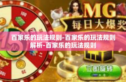 百家乐的玩法规则-百家乐的玩法规则解析-百家乐的玩法规则