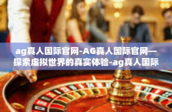 ag真人国际官网-AG真人国际官网—探索虚拟世界的真实体验-ag真人国际官网