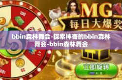bbin森林舞会-探索神奇的bbin森林舞会-bbin森林舞会