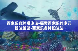 百家乐各种投注法-探索百家乐的多元投注策略-百家乐各种投注法