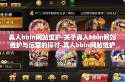 真人bbin网站维护-关于真人bbin网站维护与运营的探讨-真人bbin网站维护