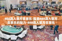 888真人官方百家乐-探索888真人官方百家乐的魅力-888真人官方百家乐