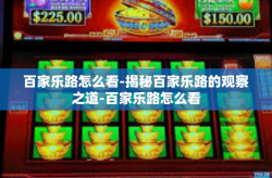 百家乐路怎么看-揭秘百家乐路的观察之道-百家乐路怎么看