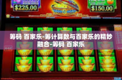 筹码 百家乐-筹计算数与百家乐的精妙融合-筹码 百家乐