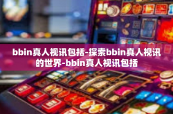 bbin真人视讯包括-探索bbin真人视讯的世界-bbin真人视讯包括