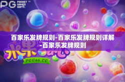 百家乐发牌规则-百家乐发牌规则详解-百家乐发牌规则