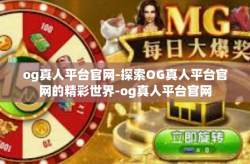 og真人平台官网-探索OG真人平台官网的精彩世界-og真人平台官网