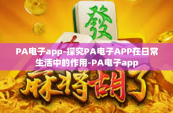 PA电子app-探究PA电子APP在日常生活中的作用-PA电子app