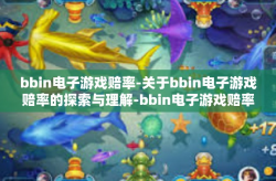 bbin电子游戏赔率-关于bbin电子游戏赔率的探索与理解-bbin电子游戏赔率