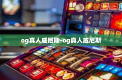 og真人威尼斯-og真人威尼斯