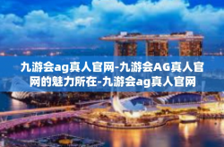 九游会ag真人官网-九游会AG真人官网的魅力所在-九游会ag真人官网