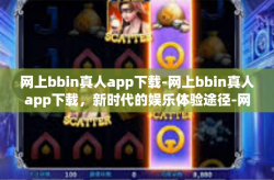 网上bbin真人app下载-网上bbin真人app下载，新时代的娱乐体验途径-网上bbin真人app下载
