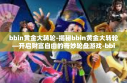 bbin黄金大转轮-揭秘bbin黄金大转轮—开启财富自由的奇妙轮盘游戏-bbin黄金大转轮