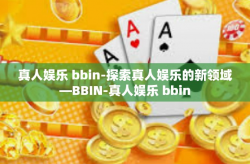 真人娱乐 bbin-探索真人娱乐的新领域—BBIN-真人娱乐 bbin