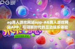 ag真人游戏网站app-AG真人游戏网站APP，引领新时代的互动娱乐体验-ag真人游戏网站app