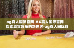 ag真人国际官网-AG真人国际官网—探索真实娱乐的新世界-ag真人国际官网